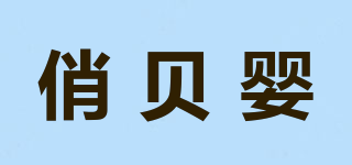 俏貝嬰品牌logo
