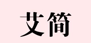 艾簡品牌logo