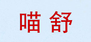 喵舒品牌logo