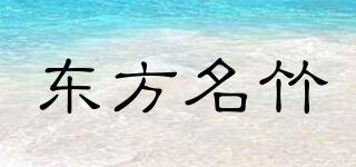 東方名竹品牌logo