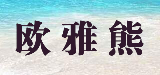 Olyearlbear/歐雅熊品牌logo