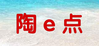陶e點(diǎn)品牌logo