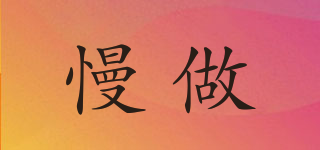 慢做品牌logo