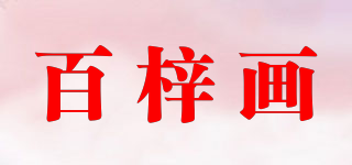 百梓畫品牌logo