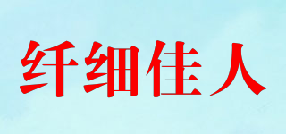 纖細(xì)佳人品牌logo