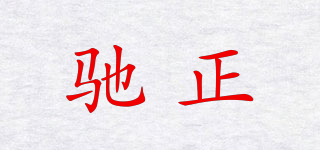 馳正品牌logo