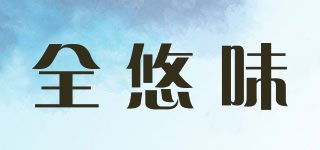 全悠味品牌logo
