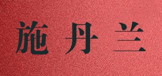 STENDERS/施丹蘭品牌logo