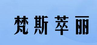 梵斯萃麗品牌logo