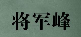 將軍峰品牌logo