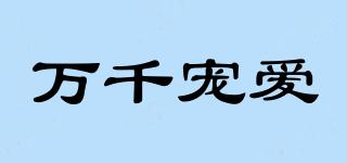 萬(wàn)千寵愛(ài)品牌logo