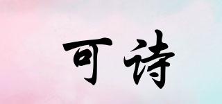 可詩(shī)品牌logo