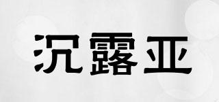 沉露亞品牌logo
