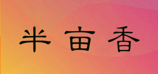 半畝香品牌logo