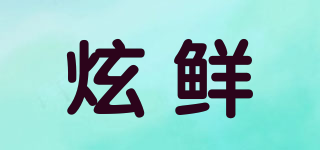 炫鮮品牌logo