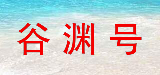 谷淵號品牌logo