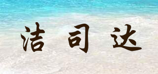 潔司達(dá)品牌logo
