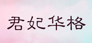 JEANVARG/君妃華格品牌logo