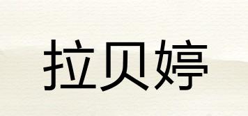 拉貝婷品牌logo