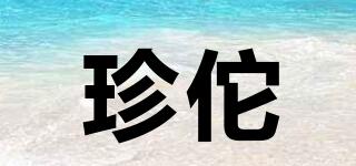 珍佗品牌logo