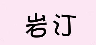巖汀品牌logo