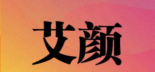 艾顏品牌logo