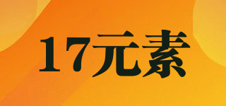 17元素品牌logo