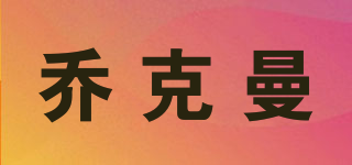 喬克曼品牌logo