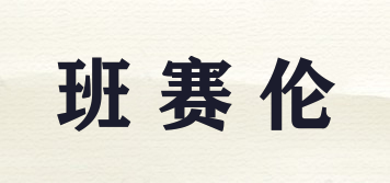 班賽倫品牌logo