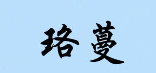 珞蔓品牌logo