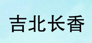 吉北長香品牌logo