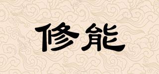修能品牌logo