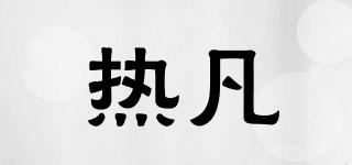 熱凡品牌logo