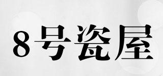 8號(hào)瓷屋品牌logo