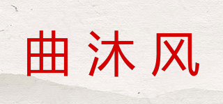 曲沐風(fēng)品牌logo