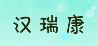 HANRUYCON/漢瑞康品牌logo