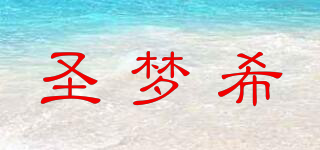 圣夢(mèng)希品牌logo