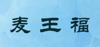 MVF/麥王福品牌logo