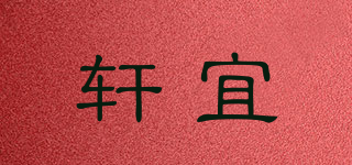 軒宜品牌logo