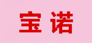 寶諾品牌logo