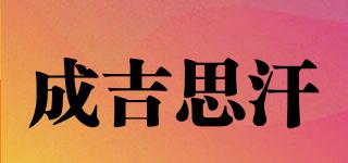 成吉思汗品牌logo
