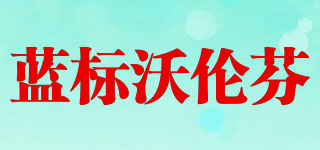 藍(lán)標(biāo)沃倫芬品牌logo