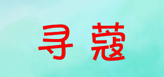 XEERCOOU/尋蔻品牌logo