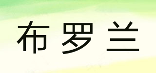布羅蘭品牌logo