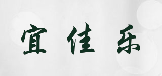 宜佳樂品牌logo