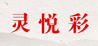 靈悅彩品牌logo