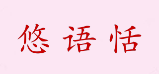 悠語恬品牌logo