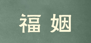 福姻品牌logo