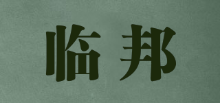 臨邦品牌logo