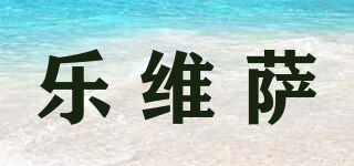 樂維薩品牌logo